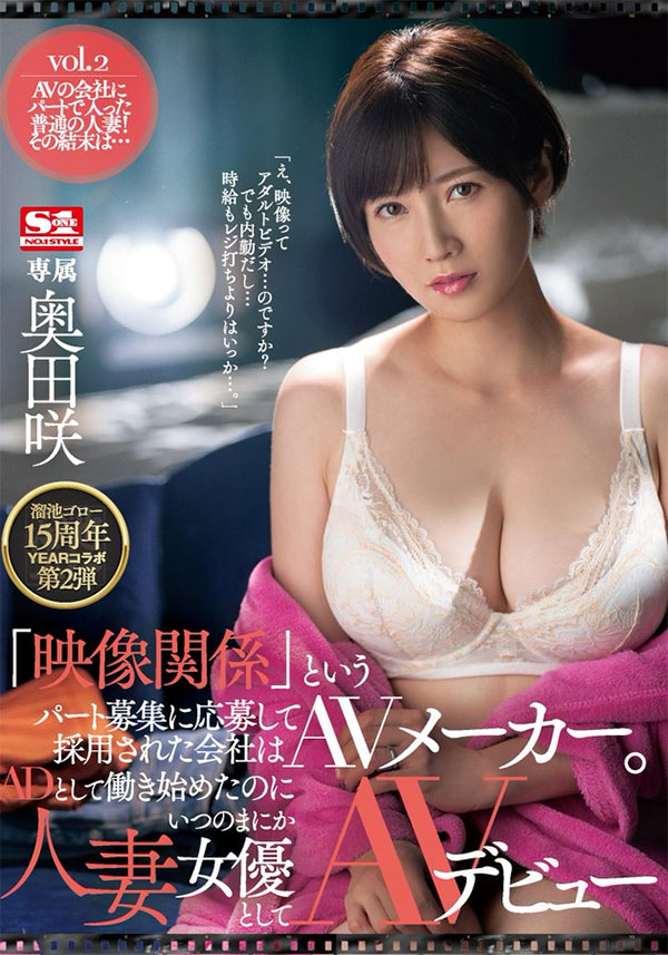 溜池ゴロー15周年企划！H奶巨乳人妻“奥田咲”误进AV公司遭“强迫下海”！