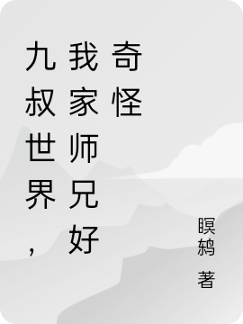 九叔世界，我家师兄好奇怪(重霄瞑鸫)_《九叔世界，我家师兄好奇怪》完结版免费阅读