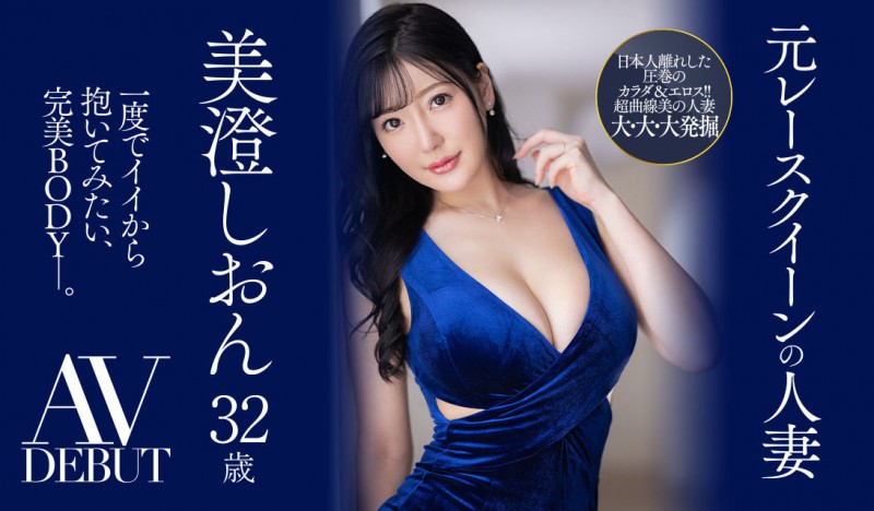 美澄しおん(美澄紫苑)出道作品JUQ-270发布！美顏美乳美脚三美一体！是男人都想拥抱的完美Body！前赛车皇后的她降临AV界