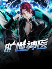 旷世神医（旷世神医）全文免费阅读无弹窗大结局_ （旷世神医）旷世神医最新章节列表