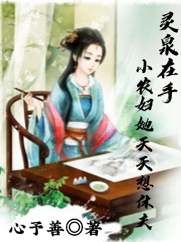 小说严冬雪 宝儿《灵泉在手，小农妇她天天想休夫》在线全文免费阅读