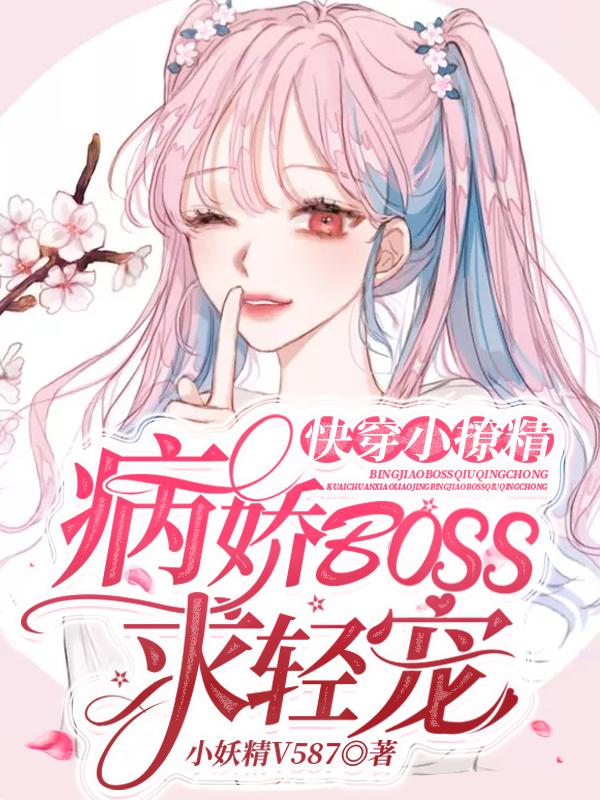 快穿小撩精：病娇BOSS求轻宠(慕璃,傅绥晏)最新章节小说免费阅读