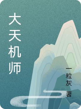 大天机师武师闻 武立国最新章节在线免费阅读