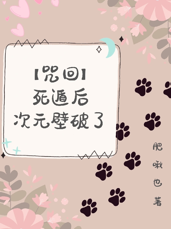 (月见樱肥啾也)【咒回】死遁后次元壁破了_月见樱肥啾也热门小说