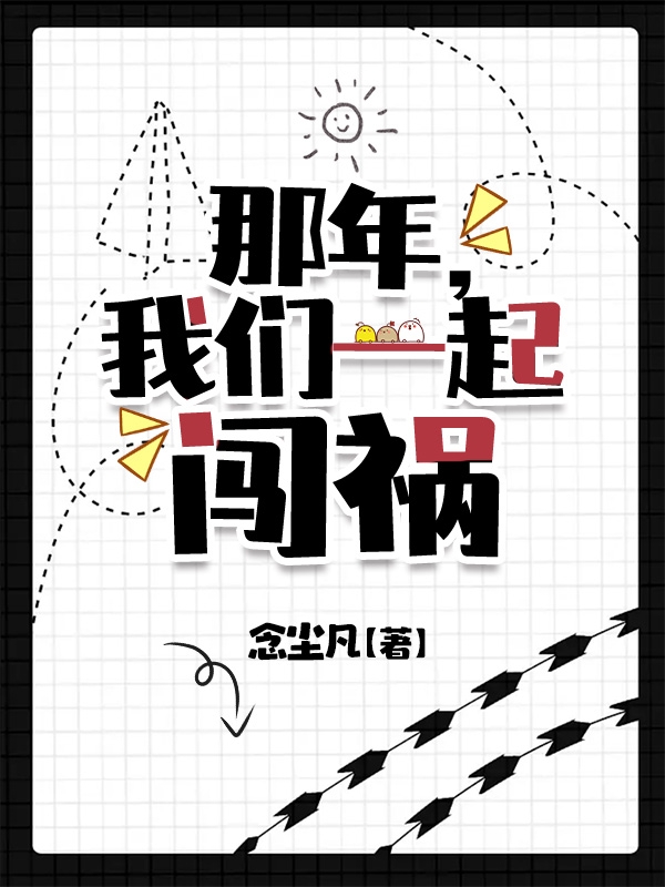 那年，我们一起闯祸（何子煦何子煦）全文免费阅读无弹窗大结局_那年，我们一起闯祸最新章节列表