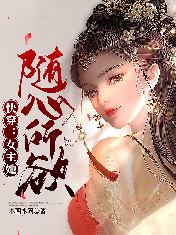 新书热荐免费小说（阿蔓阿蔓）快穿：女主她随心所欲全文完整版-快穿：女主她随心所欲小说