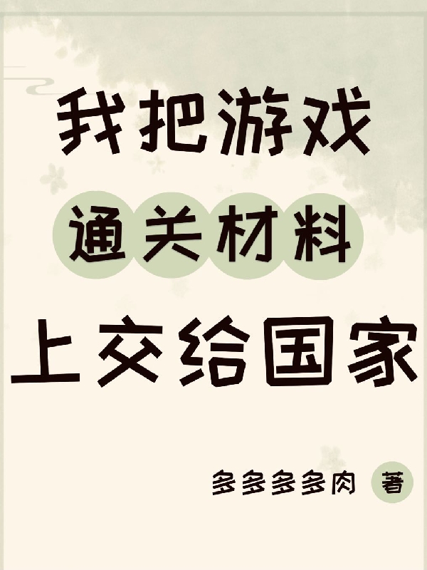 我把游戏通关材料上交给国家林晓夏晟全文免费阅读无弹窗大结局_(我把游戏通关材料上交给国家)我把游戏通关材料上交给国家最新章节列表笔趣阁（我把游戏通关材料上交给国家）