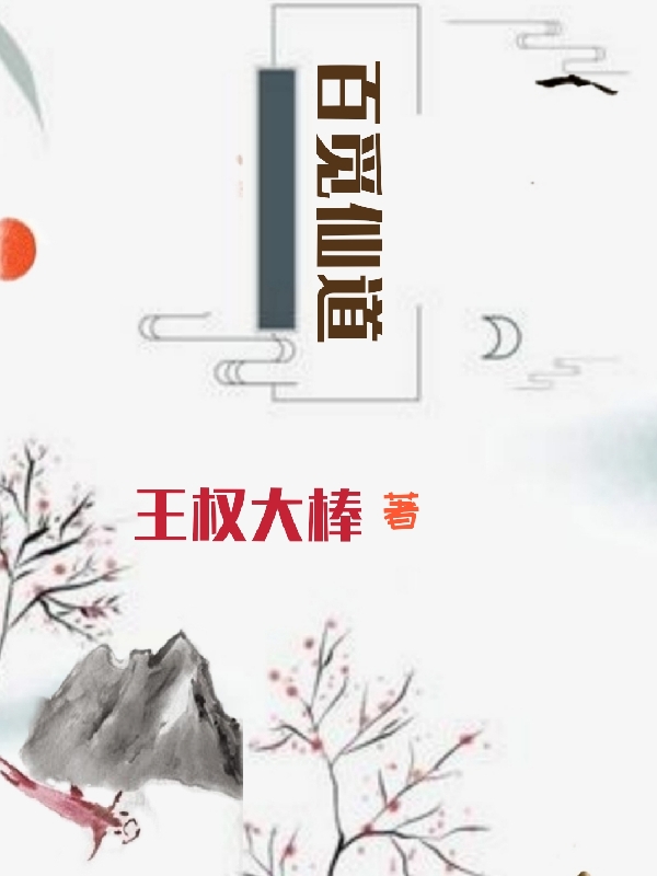 百觅仙道（孙成赵晓语）全文免费阅读无弹窗大结局_百觅仙道最新章节列表