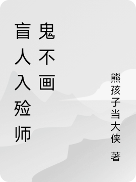 (孙清通孙清灵)盲人入殓师鬼不画精彩小说_(盲人入殓师鬼不画)全章节阅读