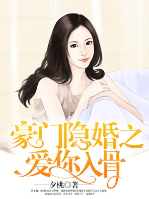 豪门隐婚之爱你入骨(苏橙唐昊)小说在哪里看?