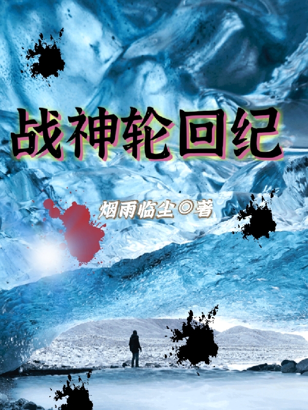 战神轮回纪（周永夜千星炎）全文免费阅读无弹窗大结局_战神轮回纪最新章节列表_笔趣阁（周永夜千星炎）