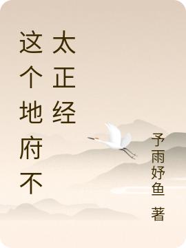 《这个地府不太正经》何宇 何宇心小说免费阅读