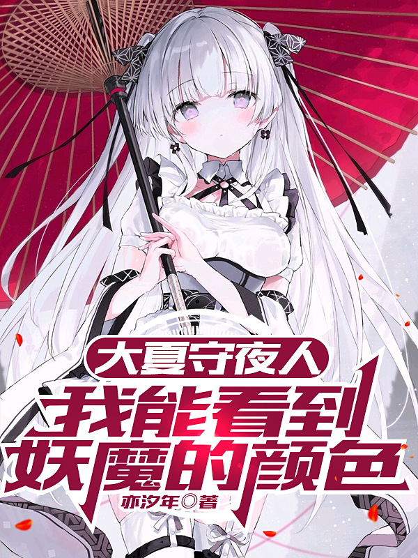 《大夏守夜人：我能看到妖魔的颜色》韩烬亦汐年_大夏守夜人：我能看到妖魔的颜色完整版免费在线阅读