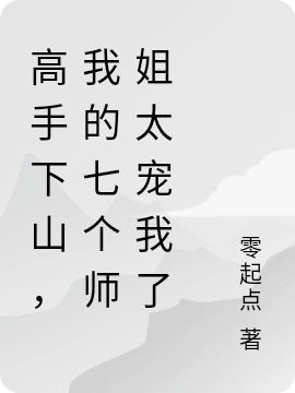 楚龙辰柳若曦(高手下山，我的七个师姐太宠我了)_高手下山，我的七个师姐太宠我了完整版在线阅读