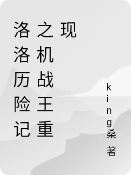 蓝银king桑《洛洛历险记之机战王重现》精彩小说_蓝银king桑完结版免费在线阅读