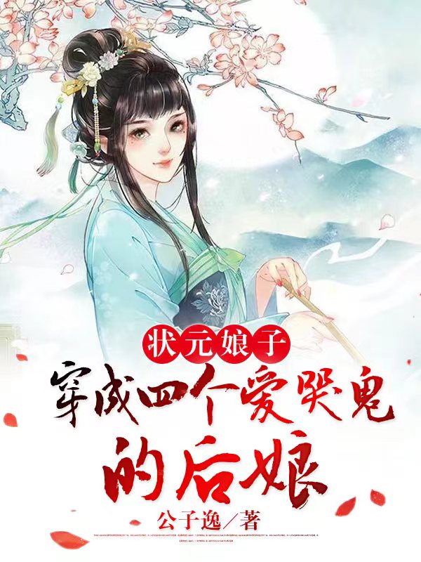 陆桑沈春风(状元娘子：穿成四个爱哭鬼的后娘)全集免费阅读_(状元娘子：穿成四个爱哭鬼的后娘)热门小说