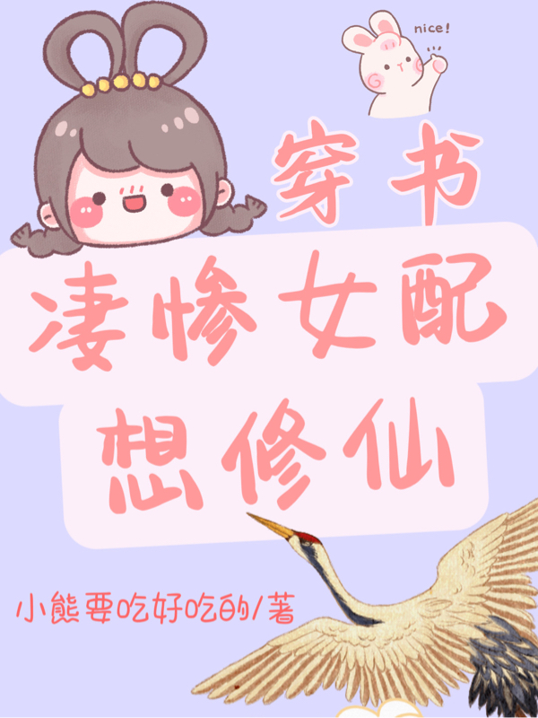 穿书：凄惨女配想修仙(月莹影远)_穿书：凄惨女配想修仙全文阅读