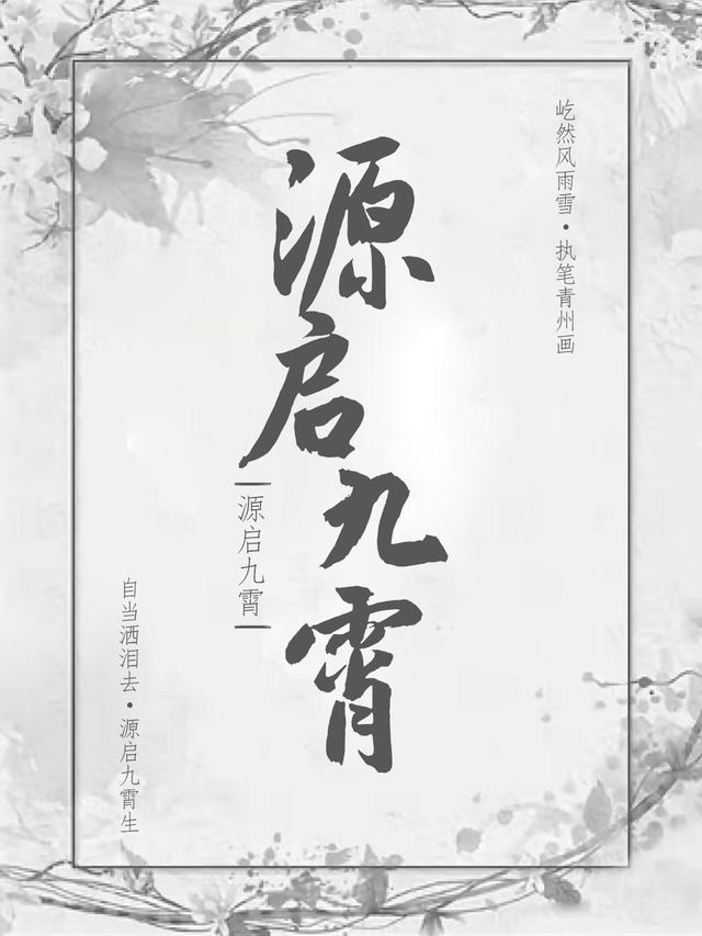 小说荷花 叶纾九《源启九霄》在线全文免费阅读