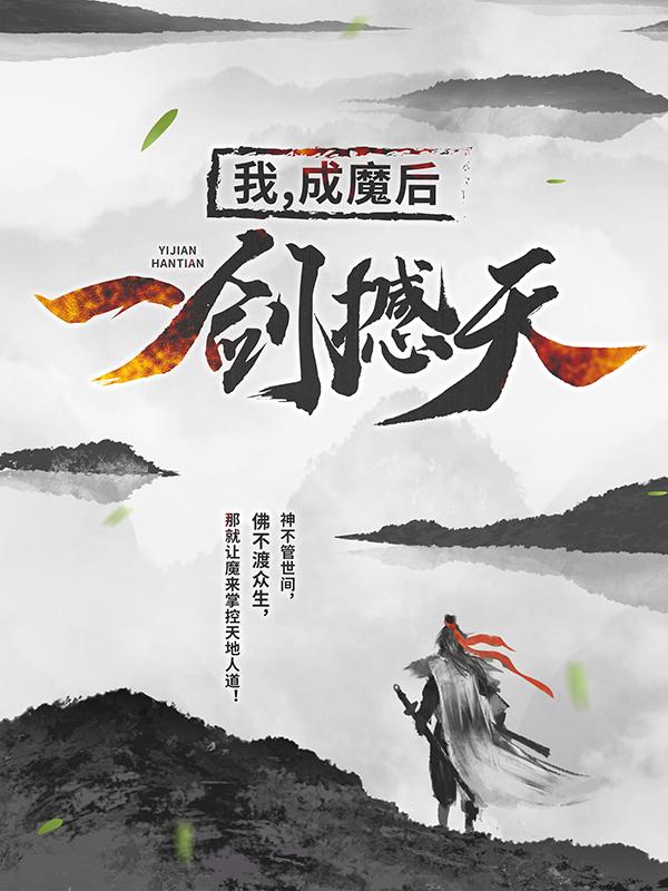 王腾莫湘(我，成魔后，一剑撼天)最新章节免费在线阅读_我，成魔后，一剑撼天最新章节免费阅读