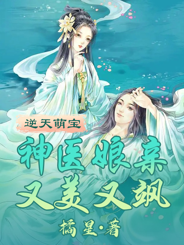 (逆天萌宝，神医娘亲又美又飒)风浅夏龙紫渊_《逆天萌宝，神医娘亲又美又飒》全文免费阅读