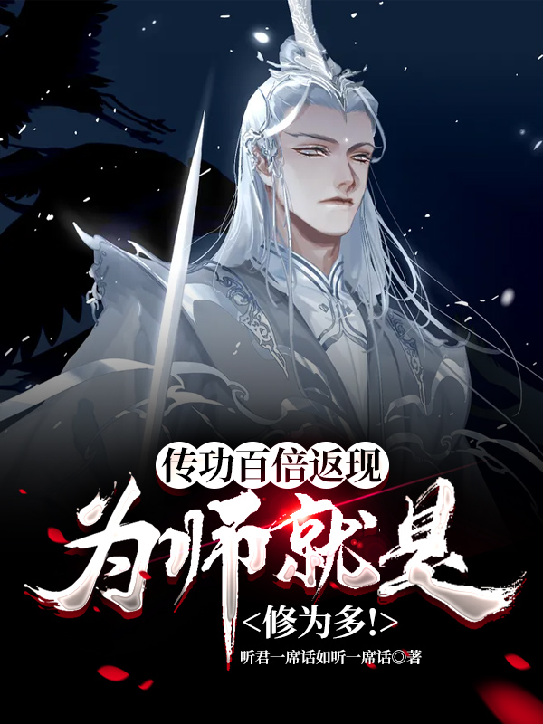 小说《传功百倍返现：为师就是修为多！》秦轩,梅承颜完整版免费阅读