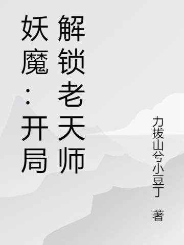 妖魔：开局解锁老天师林凡,王振国，妖魔：开局解锁老天师小说免费阅读