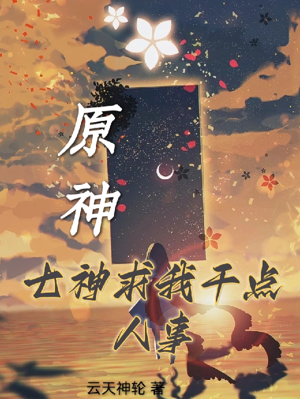 《原神：七神求我干点人事》陆小亦云天神轮_陆小亦云天神轮全本免费在线阅读