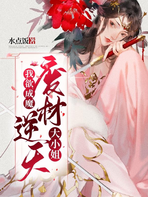 李文成,李君小说《我欲成魔：废材逆天大小姐》全文免费阅读