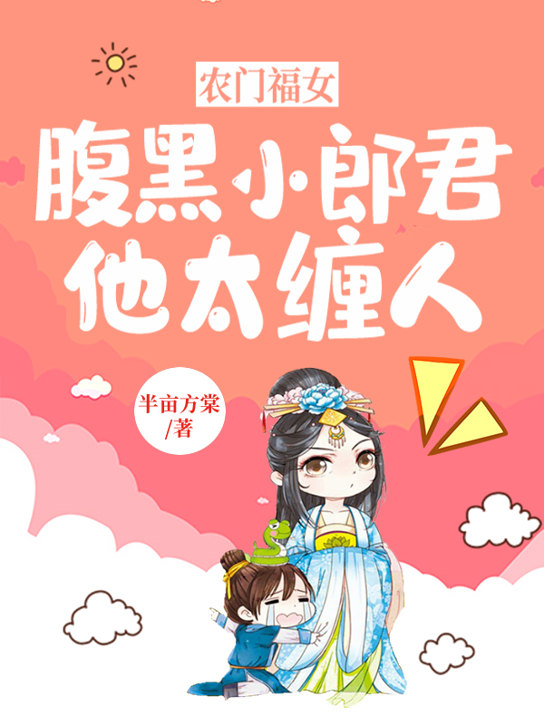 《农门福女：腹黑小郎君他太缠人》半亩方棠小说最新章节_白老头完整版在线免费阅读