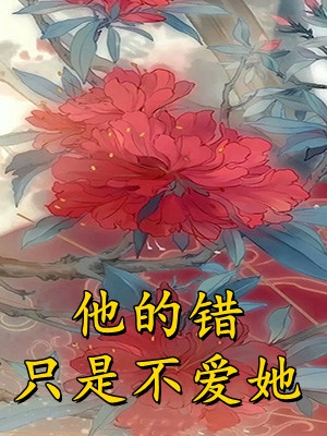 (他的错只是不爱她)顾长安云蘅全章节免费在线阅读_(顾长安云蘅)完结版免费阅读