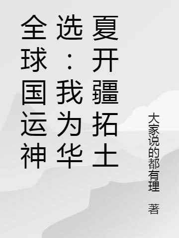 《全球国运神选：我为华夏开疆拓土》大家说的都有理小说最新章节_萧奇兵,袁飞龙全本在线免费阅读