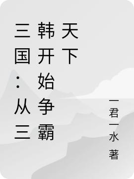 《三国：从三韩开始争霸天下》一君一水小说最新章节_朱图,朱义全本在线免费阅读