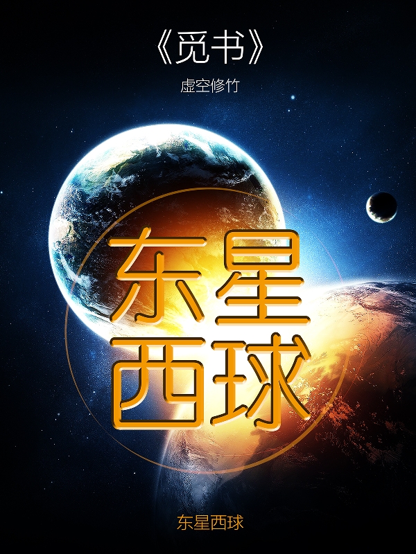 东星西球李龙李龙全文免费阅读无弹窗大结局_(东星西球)东星西球最新章节列表笔趣阁（东星西球）