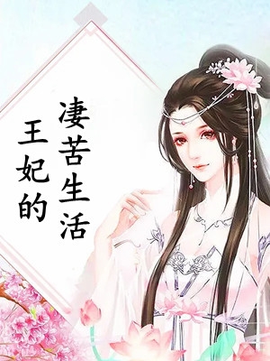 (王妃的凄苦生活)风澜衣墨祈渊全文免费在线阅读_风澜衣墨祈渊全文阅读