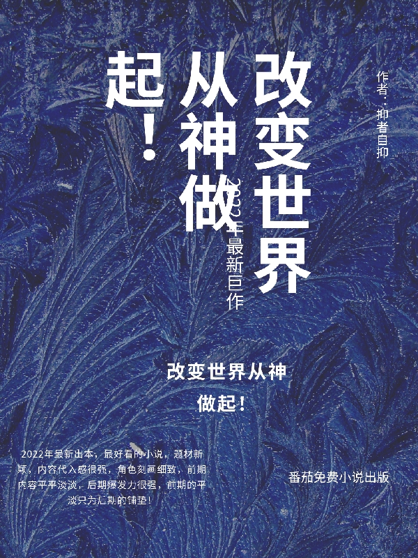 《改变世界从神做起！》吴天叶妩安全集免费在线阅读_改变世界从神做起！全章节免费阅读