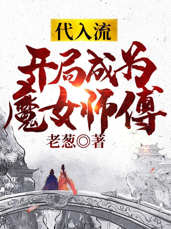 《代入流：开局成为魔女师傅》李九夜 叶沃若小说免费阅读