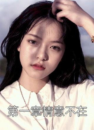 重返十六岁，我成了国家队女神(陆小星小星)最新更新小说_小说推荐完本重返十六岁，我成了国家队女神陆小星小星