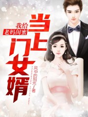 《我给老妈闺蜜当上门女婿》肖扬无双完整版在线阅读_我给老妈闺蜜当上门女婿全章节免费阅读