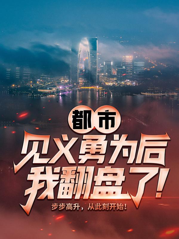 【完整版】都市：见义勇为后，我翻盘了！赵明杨皎月精彩阅读_赵明杨皎月小说在线分享