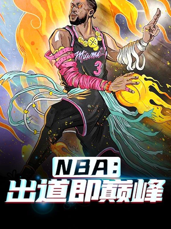 NBA难道黑子的篮球不是纪录片?（NBA难道黑子的篮球不是纪录片?）全文免费阅读无弹窗大结局_ （NBA难道黑子的篮球不是纪录片?）NBA难道黑子的篮球不是纪录片?最新章节列表