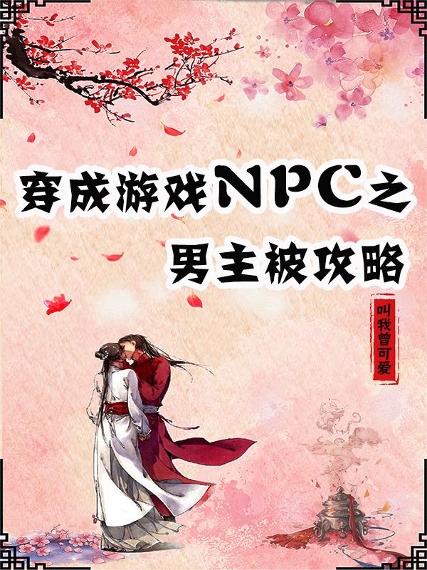 云尧宗 云尧小说全文免费阅读，《穿成游戏NPC之男主被攻略》最新章节