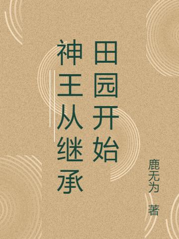 《神王从继承田园开始》小说全文在线试读，《神王从继承田园开始》最新章节目录