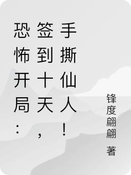 求周天,祖龙小说免费资源 书名名叫恐怖开局：签到十天，手撕仙人！在哪看