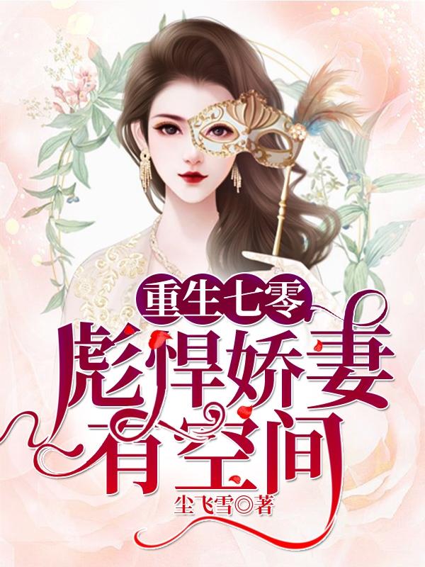 《重生七零：彪悍娇妻有空间》小说全文在线试读，《重生七零：彪悍娇妻有空间》最新章节目录