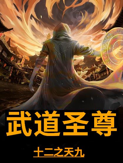 《武道圣尊》龙秀十二之天九最新章节免费阅读_武道圣尊全本阅读