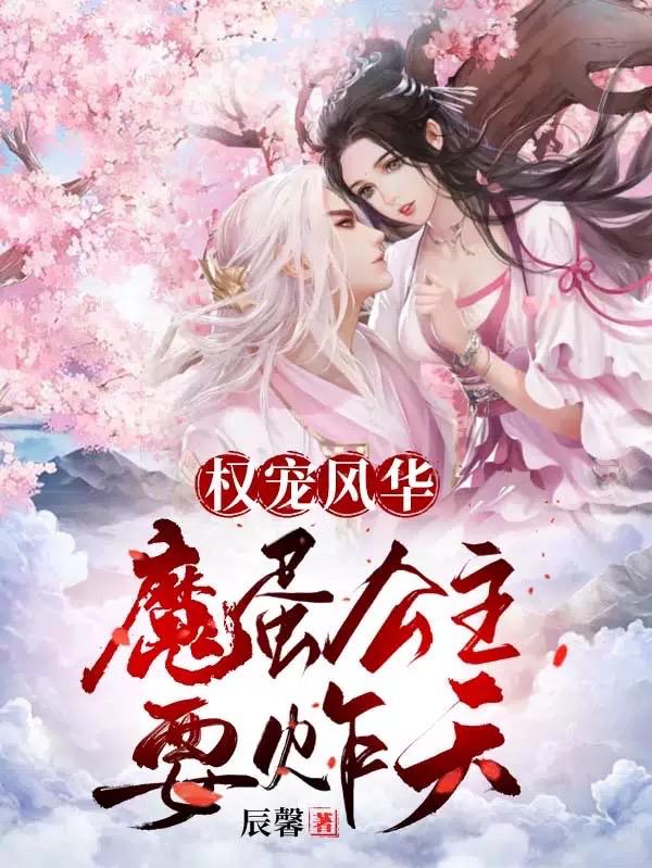 《权宠风华：魔蛋公主要炸天》小说最新章节，小灵植 什么洛天全文免费在线阅读