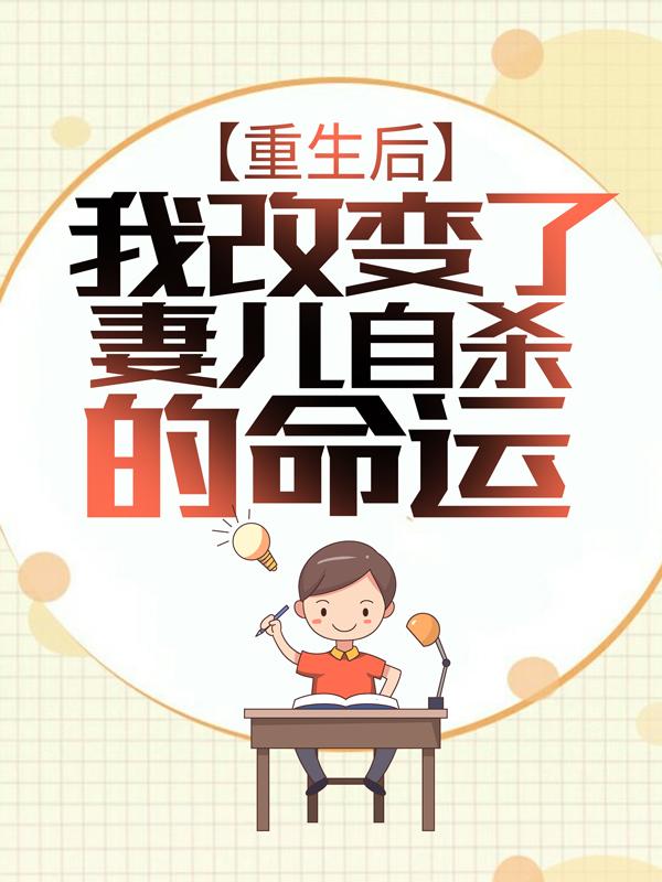 重生后，我改变了妻儿自杀的命运全文免费阅读无弹窗大结局_重生后，我改变了妻儿自杀的命运（林川秦梦莹）小说免费阅读大结局