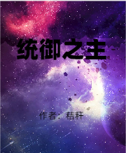 崔承奉秸秆《统御之主》_崔承奉秸秆热门小说