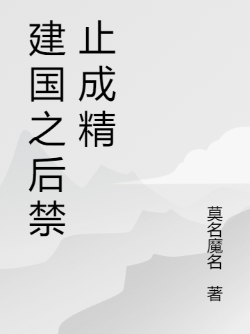 《建国之后禁止成精》黄粱老鬼1500全章节阅读_建国之后禁止成精全章节免费在线阅读