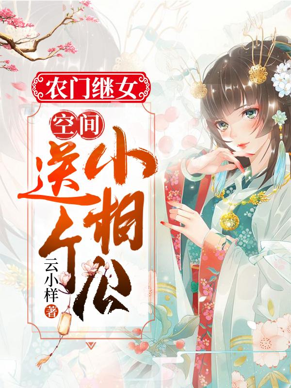 农门继女：空间送个小相公全文免费阅读无弹窗大结局_（沈三郎小诺）农门继女：空间送个小相公最新小说